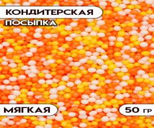 Посыпка микс рисовый Бисер цветной оранжевый, желтый, серебро №420 50г