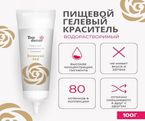 краситель топ декор бежевый