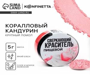 Сверкающий краситель пищевой коралловый 5г