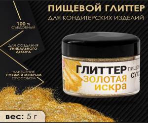 глиттер пищевой сухой- золотая искра (5г)