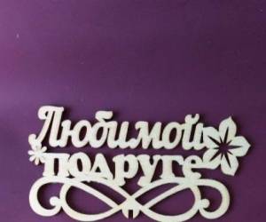 Топпер дерево 