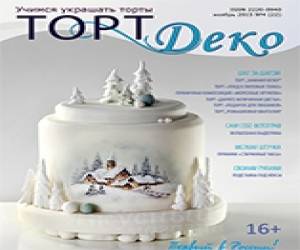 Журнал Торт Деко ноябрь 2015 №4 (22)