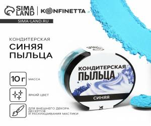 Кондитерская пыльца 10г синий