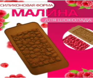 Форма для шоколада Малина 21*10*1 см