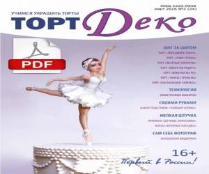 Журнал «ТортДеко» №2 2016