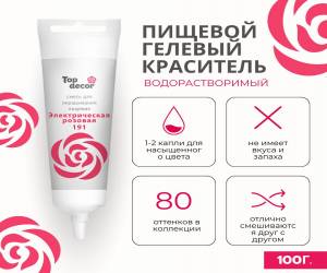 Гелевый краситель Топ продукт Электрический розовый 100 г