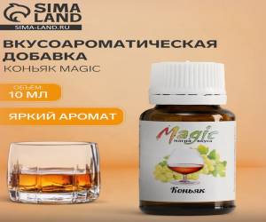 Ароматизатор пищевой жидкий Magic коньяк  10 мг