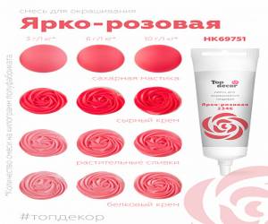 Гелевый краситель Топ продукт Ярко Розовая 100 г