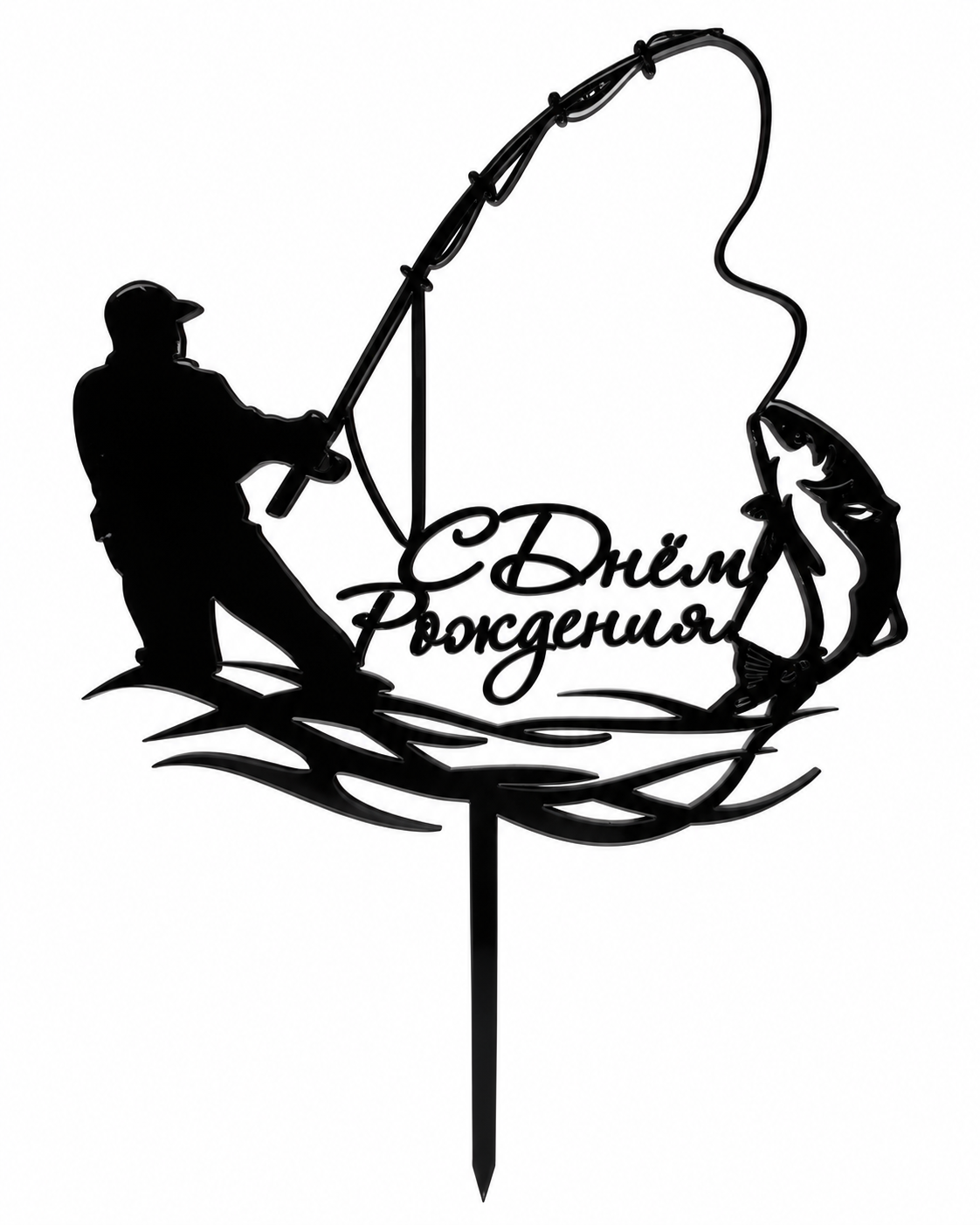 Топпер "С днём рождения на рыбалке"