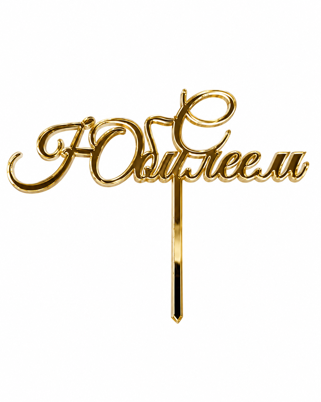 Топпер "С юбилеем" на палочке