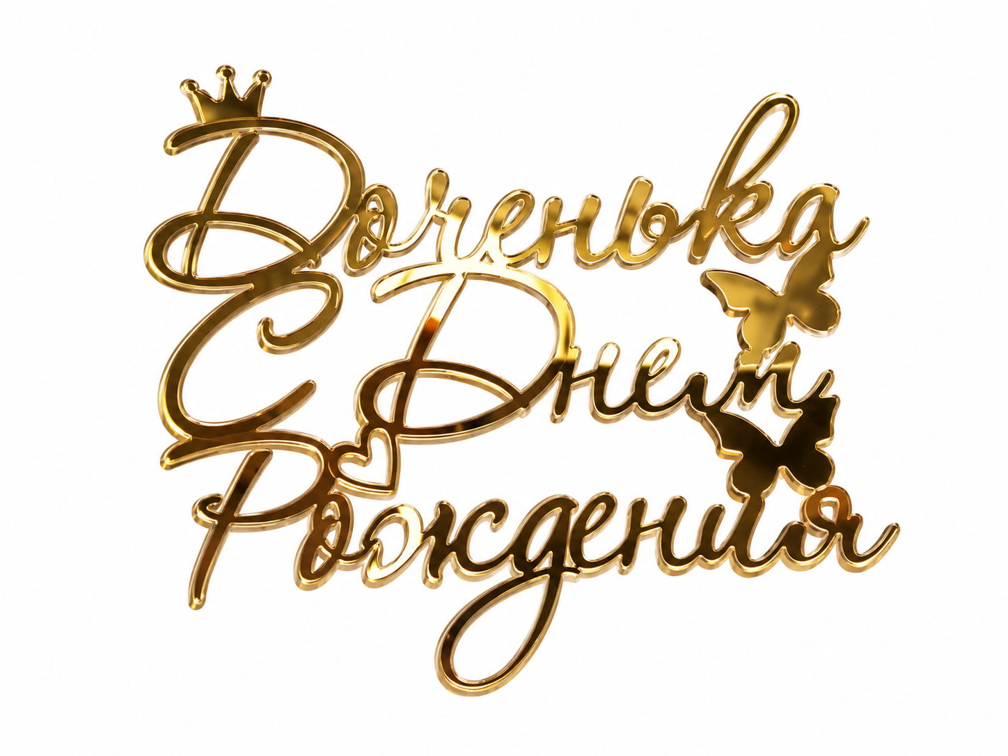 Топпер "Доченька с Днем Рождения"