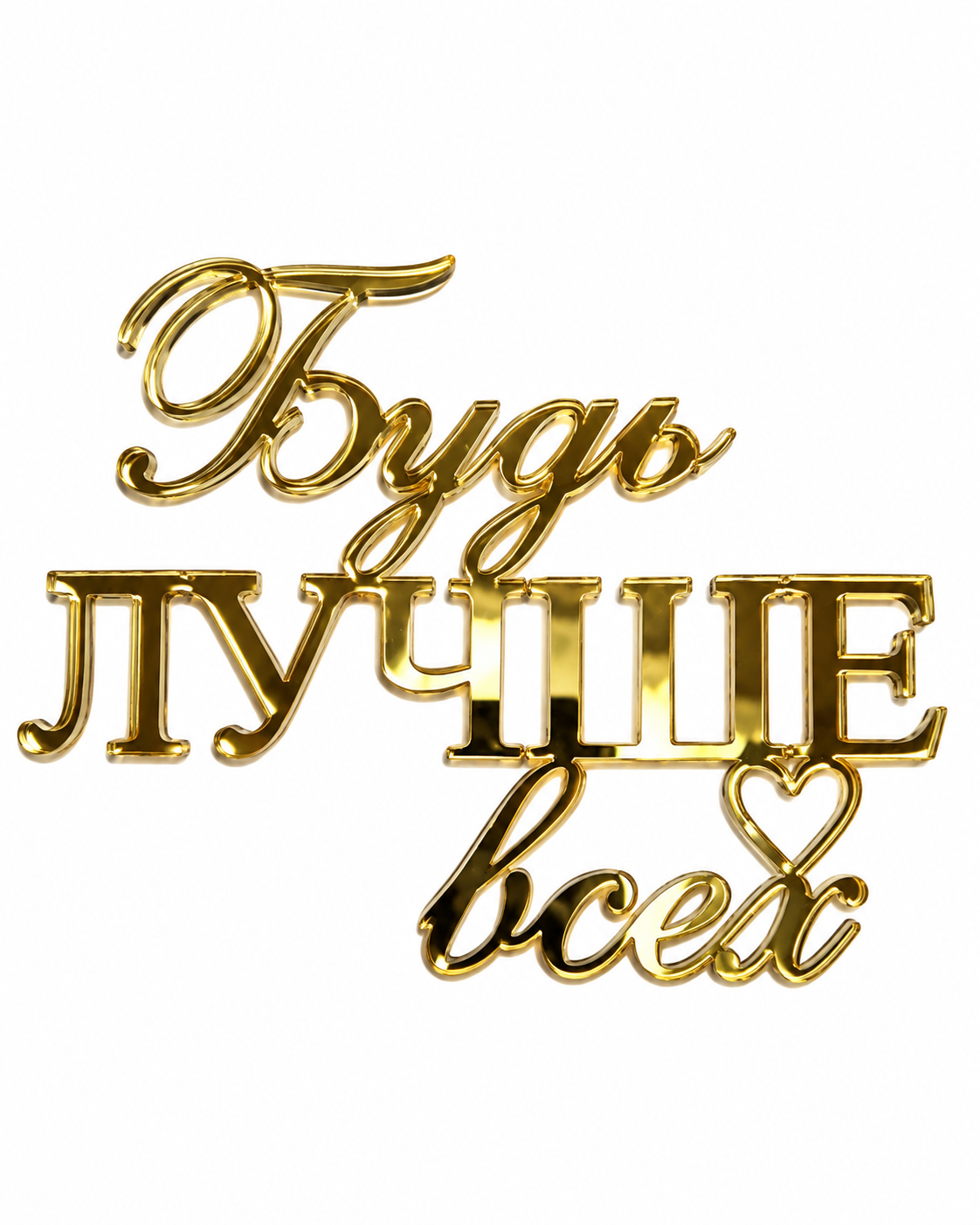 Топпер "Будь лучше всех"