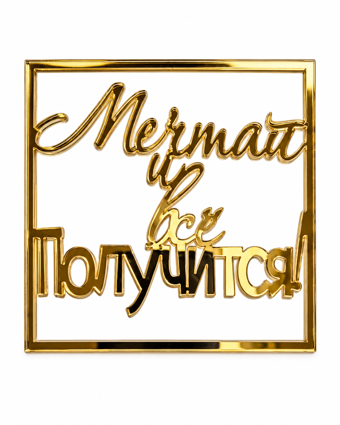 Топпер "Мечтай и все получится"