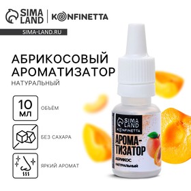 Ароматизатор пищевой Konfinetta Абрикос 10мл