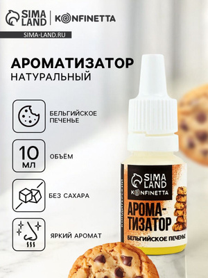 Ароматизатор пищевой жидкий konfinetta бельгийское печенье 10 мг