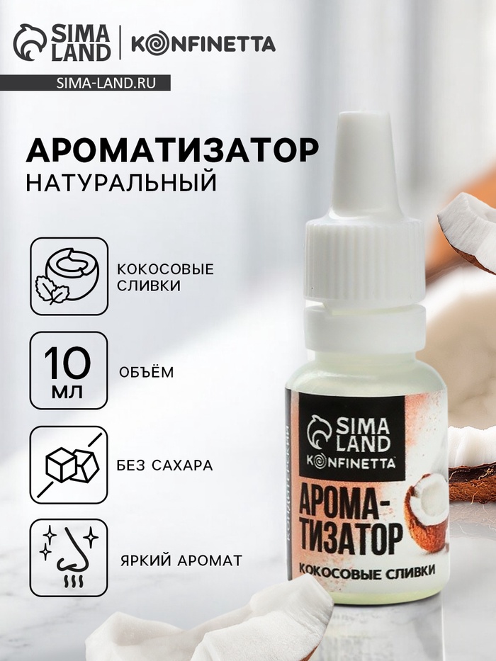 Ароматизатор пищевой жидкий konfinetta кокосовые сливки 10 мг