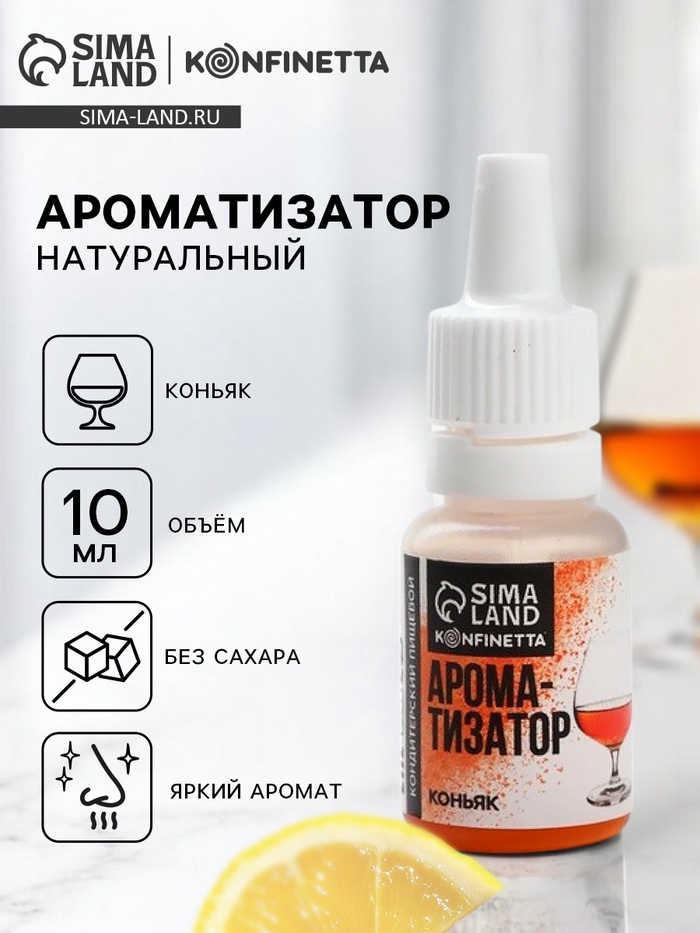 Ароматизатор пищевой жидкий konfinetta коньяк 10 мг