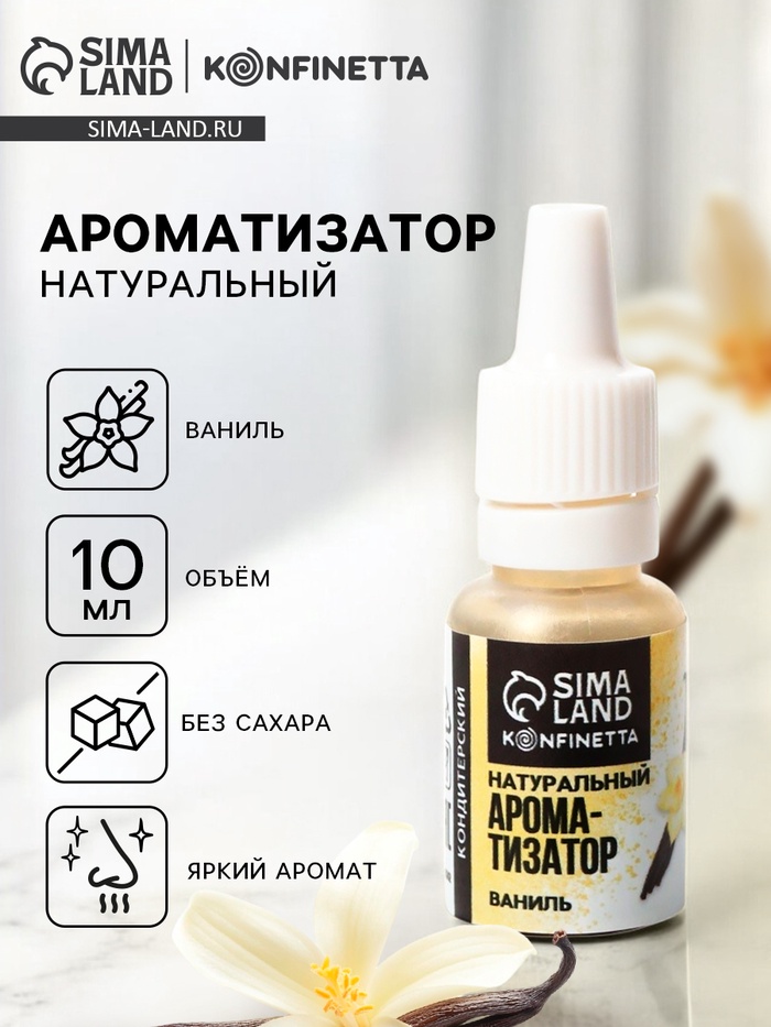 Ароматизатор пищевой жидкий konfinetta ваниль10 мг