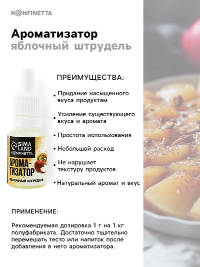 Ароматизатор пищевой жидкий konfinetta яблочный штрудель 10 мг