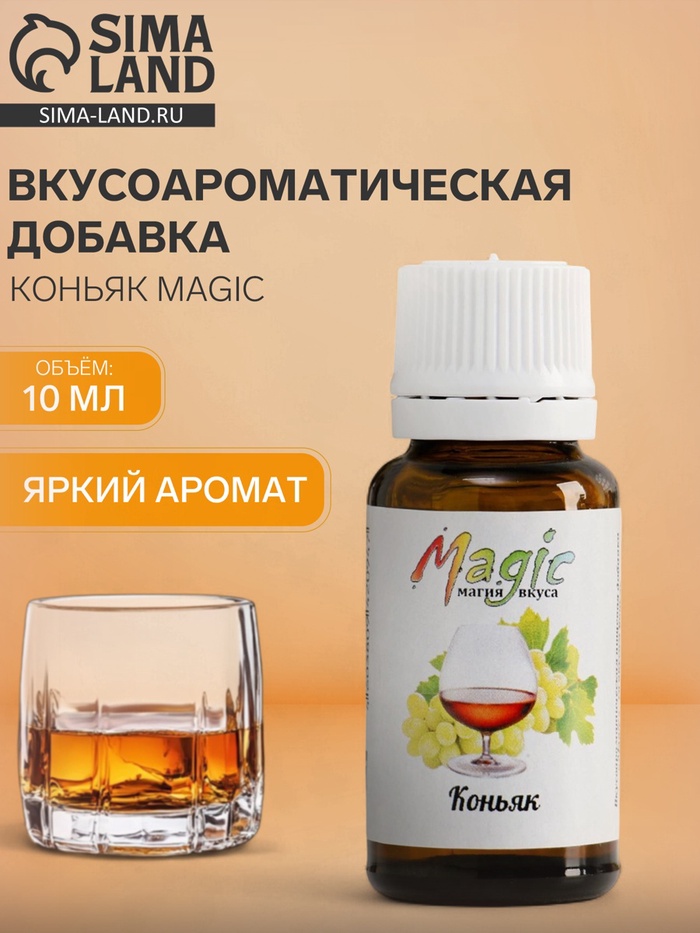 Ароматизатор пищевой жидкий Magic коньяк 10 мг