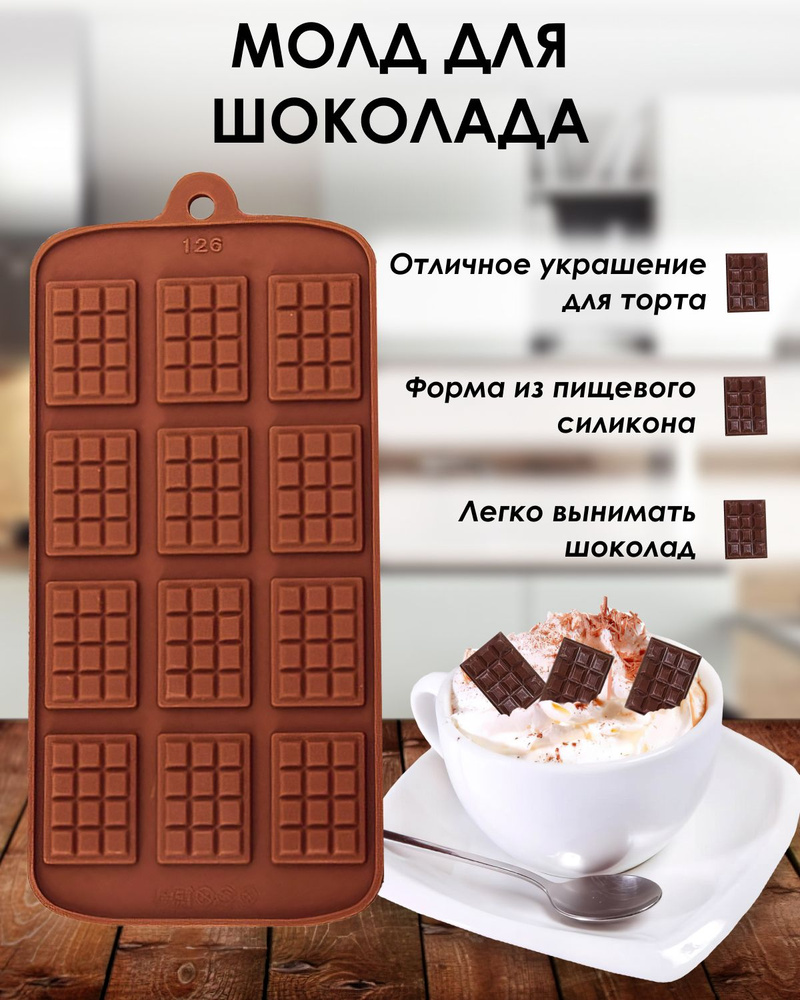Форма для шоколада " Шоколадный батончик"
