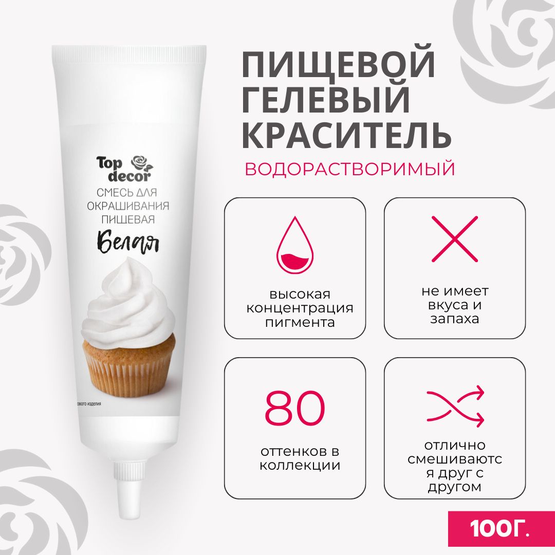 Гелевый краситель Топ продукт белый, 100 гр.