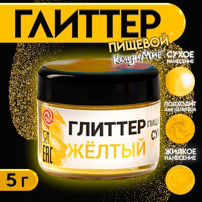 глиттер пищевой сухой-желтый (5г)