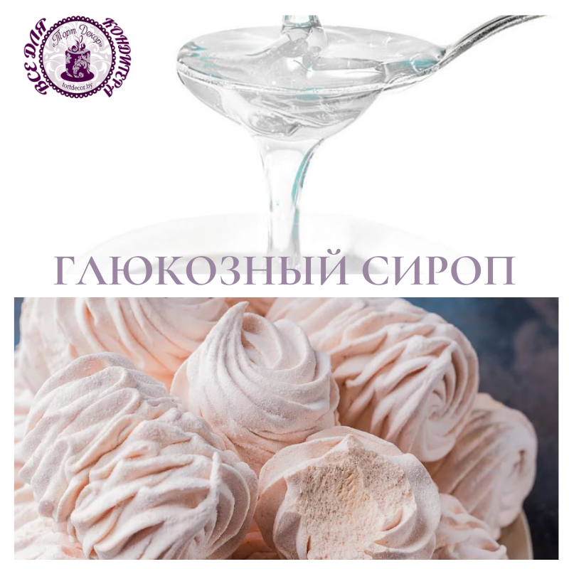 Глюкозный сироп 500 гр РФ