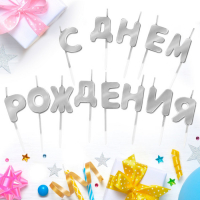 Набор свечей "С днем Рождения" серебро