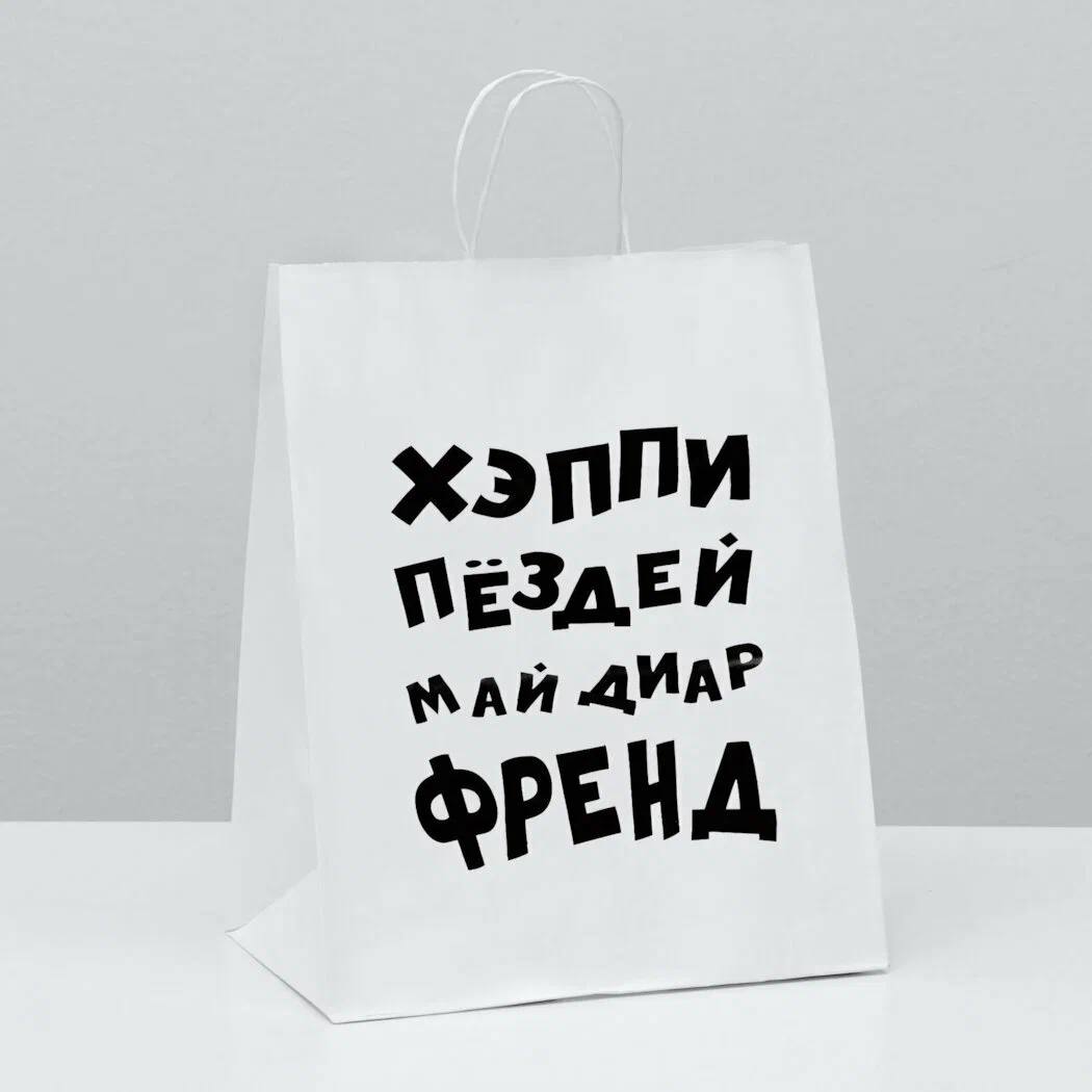 подарочный пакет "хэппи пездей"24*14*28