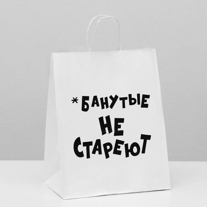 подарочный пакет " не стареют" 24*14*28