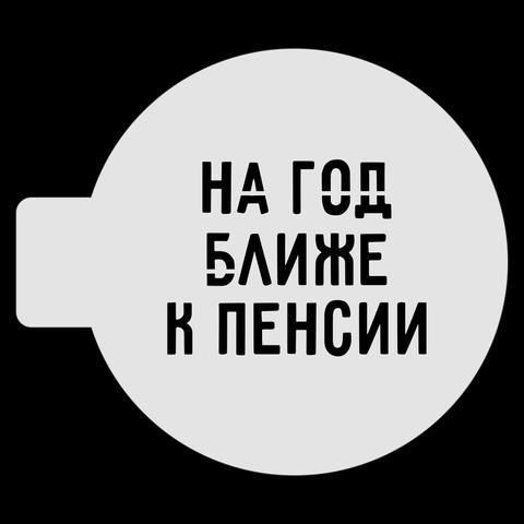 Трафарет для бенто-торта "На год ближе к пенсии" 9.5см