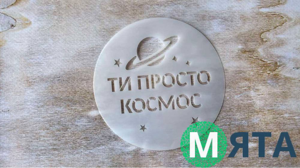 Трафарет для бенто-торта "Ты просто космос" 9.5см