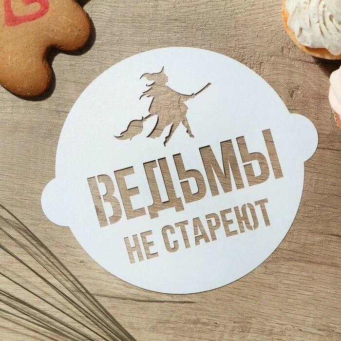 Трафарет для бенто-торта "Ведьм не стареют " 9.5см