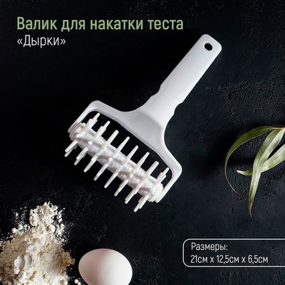 Валик для накатки теста Дырки 21*12,5*6,5 см